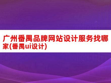 【番禺网站制作公司哪家好丨广州番禺专业网站设计公司】广州网泉网络科技有限公司 - 产品库 - 阿土伯交易网