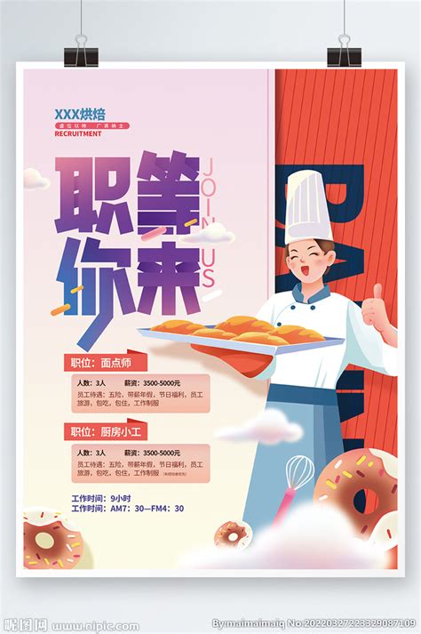 烘焙餐饮招聘信息海报 设计图__广告设计_广告设计_设计图库_昵图网nipic.com