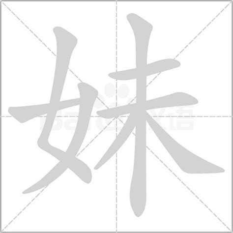 妹字的笔划,笔画,笔顺,用法,词组,繁体,成语,典故