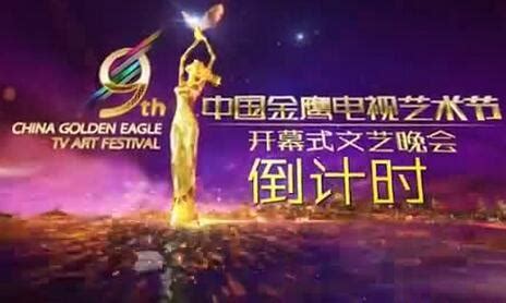 《第11节中国金鹰电视艺术节 互联盛典》 晚会片头设计_Z克拉-站酷ZCOOL