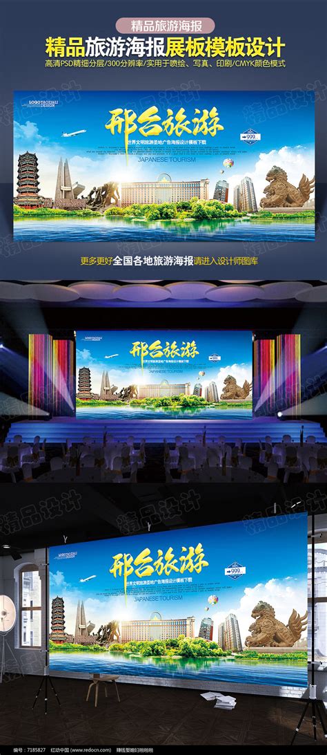 邢台旅游广告展板图片_海报_编号7185827_红动中国
