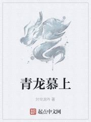 第一章:苏醒 _《青龙慕上》小说在线阅读 - 起点中文网