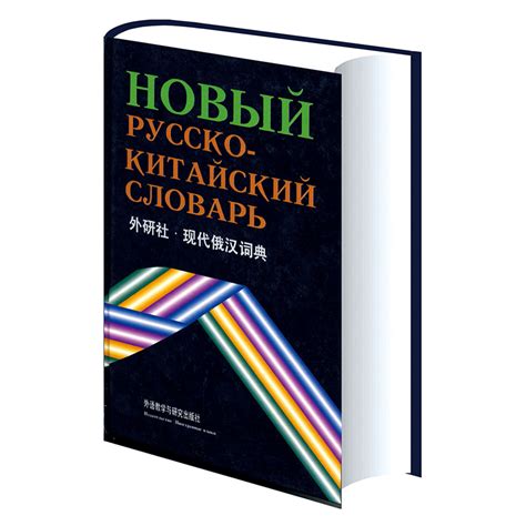 现代俄汉词典(12新)-外研社综合语种教育出版分社