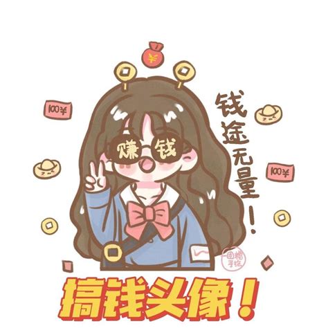 非主流头像搞钱