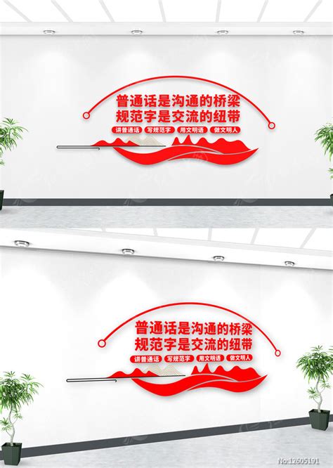 推广普通话标语设计图__展板模板_广告设计_设计图库_昵图网nipic.com