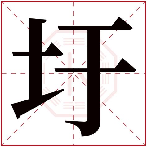 五行属土的汉字有哪些,五行属土的字四至九画的字有哪些？_2345实用查询