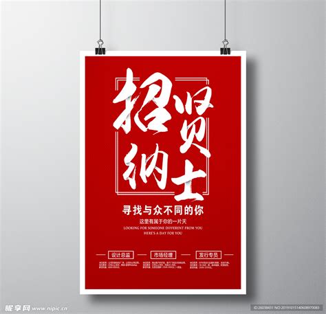 招贤纳士设计图__海报设计_广告设计_设计图库_昵图网nipic.com