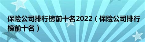 2022年中国企业500强金融保险行业上榜企业排行榜（附榜单）-排行榜-中商情报网