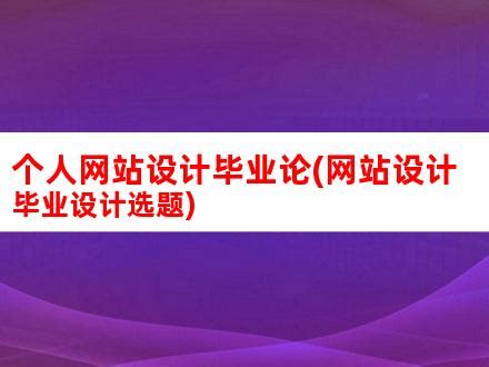 个人网站设计毕业论(网站设计毕业设计选题)_V优客