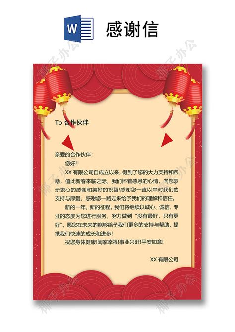 红色中国风新年元旦年终公司客户信纸员工感谢信word模板-椰子办公