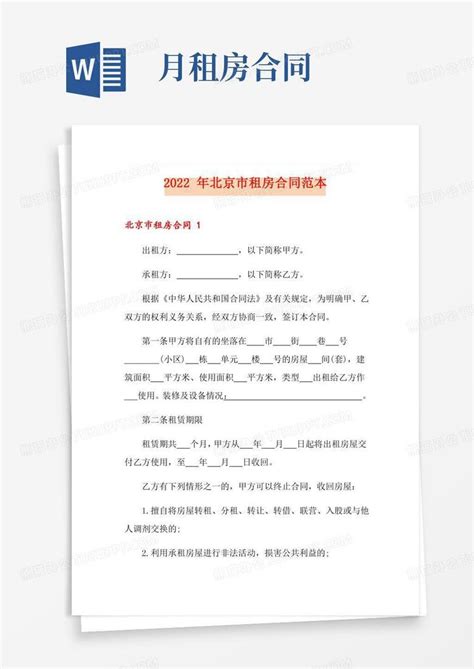 2022年北京市租房合同范本Word模板下载_熊猫办公