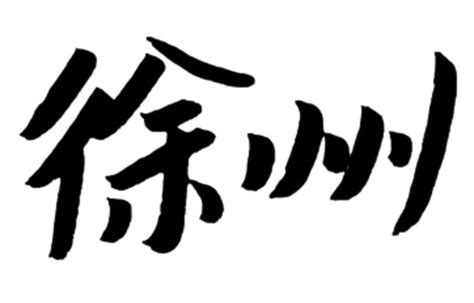 徐州会战书法字体艺术字设计图片-千库网