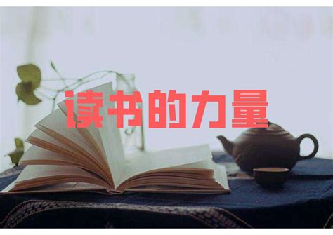 读书的力量｜打造你的独特观点-南京中医药大学翰林学院图书馆---欢迎您!