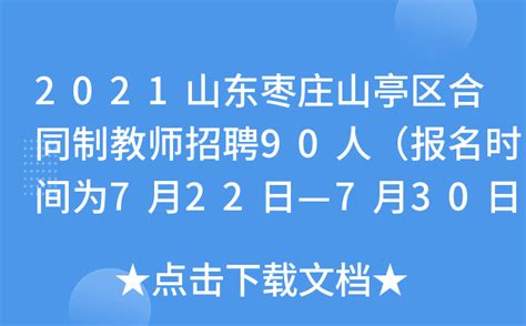 2021山东枣庄山亭区合同制教师招聘90人（报名时间为7月22日—7月30日）