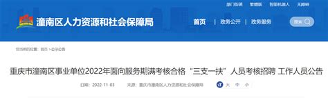2022年重庆市潼南区事业单位面向服务期满考核合格“三支一扶”人员考核招聘公告