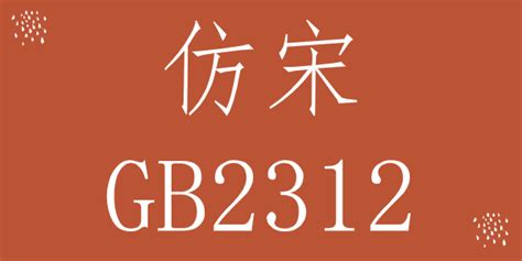 仿宋gb2312字体官方下载_仿宋gb2312字体官方免费下载-2234下载