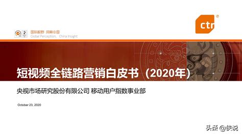CTR：2020年短视频全链路营销白皮书（附下载） | 互联网数据资讯网-199IT | 中文互联网数据研究资讯中心-199IT