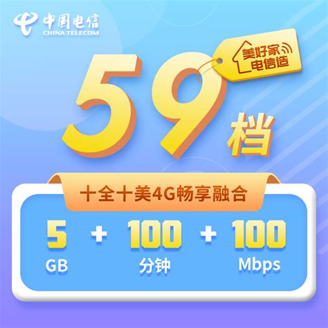 4G畅享融合套餐59档-上海电信掌上营业厅