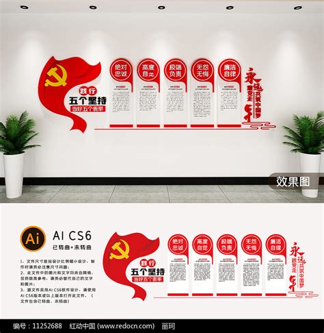 五个坚持五个表率党建廉政文化墙图片下载_红动中国