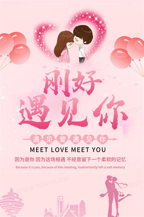 粉色刚好遇见你相亲宣传海报设计图片下载_psd格式素材_熊猫办公
