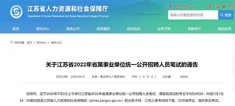 江苏省2022年省属事业单位统一公开招聘7月2日笔试_我苏网