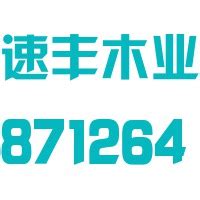 贺州速丰木业股份有限公司 - 爱企查