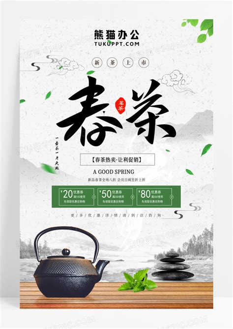 春茶茶叶促销绿色新中式海报宣传海报素材海报模板下载-千库网