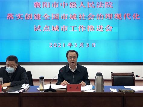 襄阳市中级人民法院召开落实创建市域社会治理试点城市工作推进会