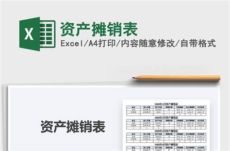 2021年资产摊销表-Excel表格-办图网