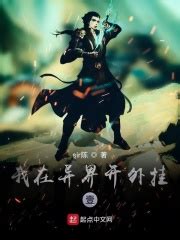 《异世逆天外挂》小说在线阅读-起点中文网