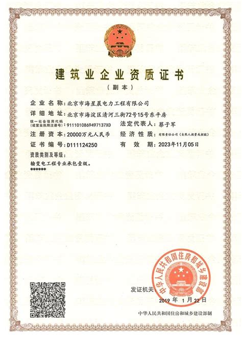 建筑业企业资质证书-北京市海星晨电力工程有限公司