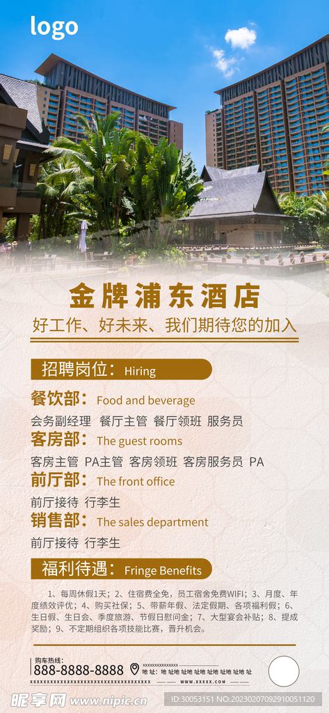 酒店招聘海报_素材中国sccnn.com
