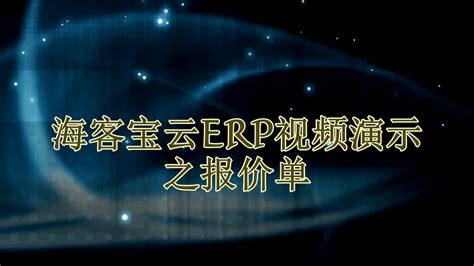 【海客宝ERP系统】海客宝ERP下载 v1.1.0 官方最新版-开心电玩