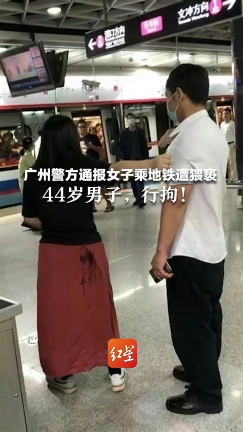 广州警方通报女子乘地铁遭猥亵 44岁男子，行拘_凤凰网视频_凤凰网