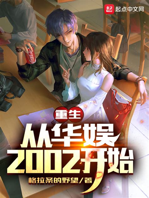 《重生从华娱2002开始》小说在线阅读-起点中文网