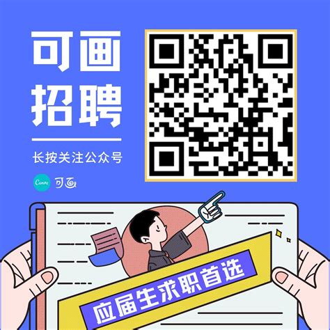 蓝黄色求职招聘应聘描边插画几何分享中文微信公众号二维码
