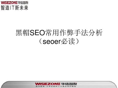 黑帽SEO常用作弊手法分析(seoer必读)_word文档在线阅读与下载_无忧文档