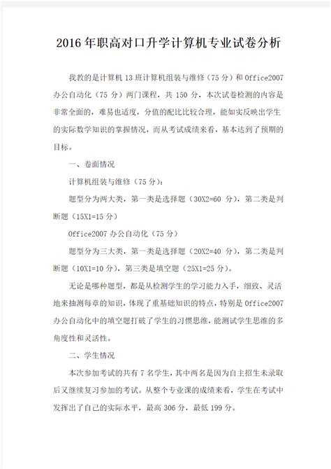 2016年职高对口升学计算机专业试卷分析_文档之家