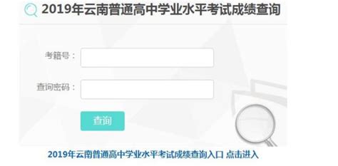 2019年普通高中学业水平考试成绩 急需你登陆云南招考频道找到2