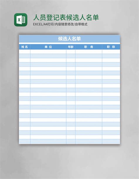 人员登记表候选人名单excel模板_Excel表格 【OVO图库】