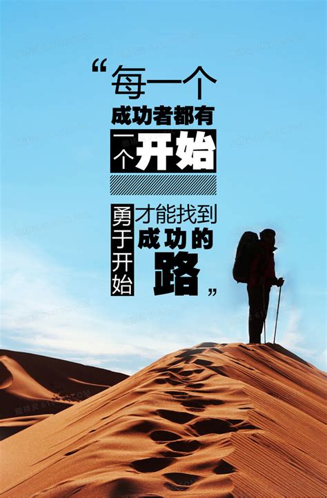 企业励志文化标语海报图片下载_红动中国