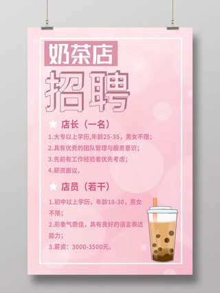 奶茶店员招聘海报PSD广告设计素材海报模板免费下载-享设计