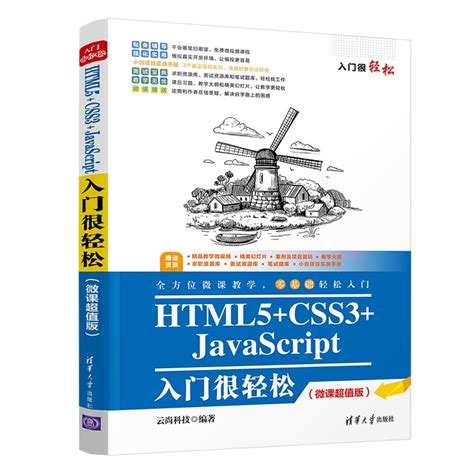 清华大学出版社-图书详情-《HTML5+CSS3+JavaScript入门很轻松（微课超值版）》