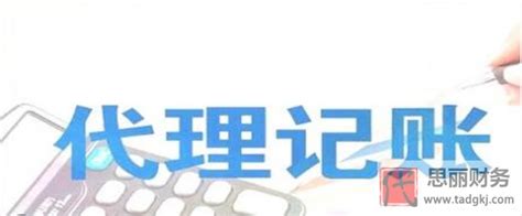 代理记账-代理记账公司,收费标准,服务-什么是代理记账-数字威客