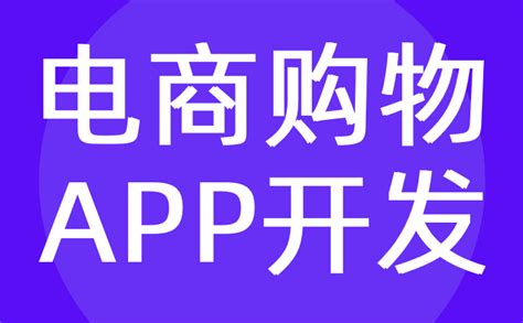 广州购物商城app开发报价单 - 广州红匣子信息技术有限公司