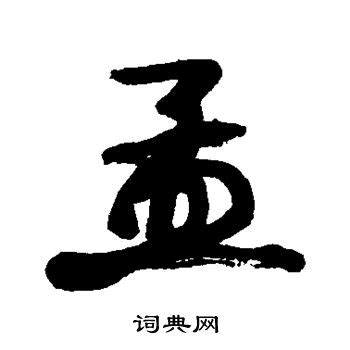 细说汉字“孟”，孟字的本义、演变及起源 - 细说汉字 - 辞洋