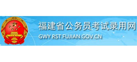 福建省公务员考试录用网_gwy.rst.fujian.gov.cn