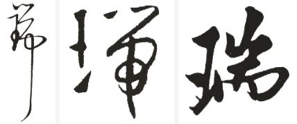 瑞字logo,logo设计,其它,LOGO/吉祥物设计,设计模板,汇图网www.huitu.com