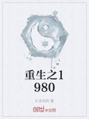 重生之1980(红茶池陌)最新章节免费在线阅读-起点中文网官方正版