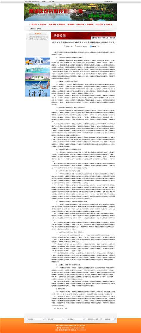 雨湖区经济科技信息化局官方网站（2013年） - 案例 - 湘潭市贝一科技有限公司